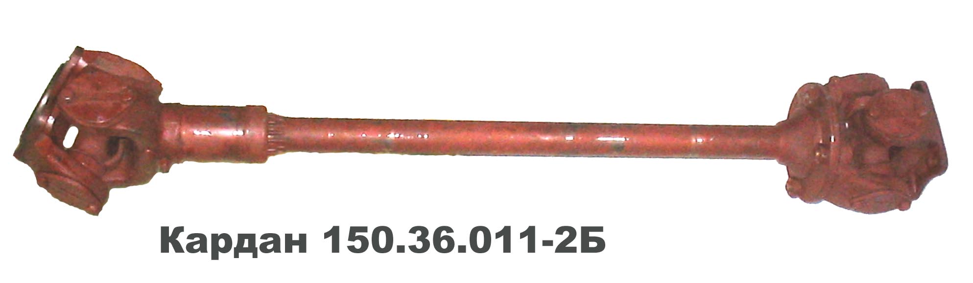 Кардан (Т-150 гус.)  150.36.011-2Б