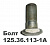 Болт кардана L=38 мм (Т-150)  125.36.113-1А