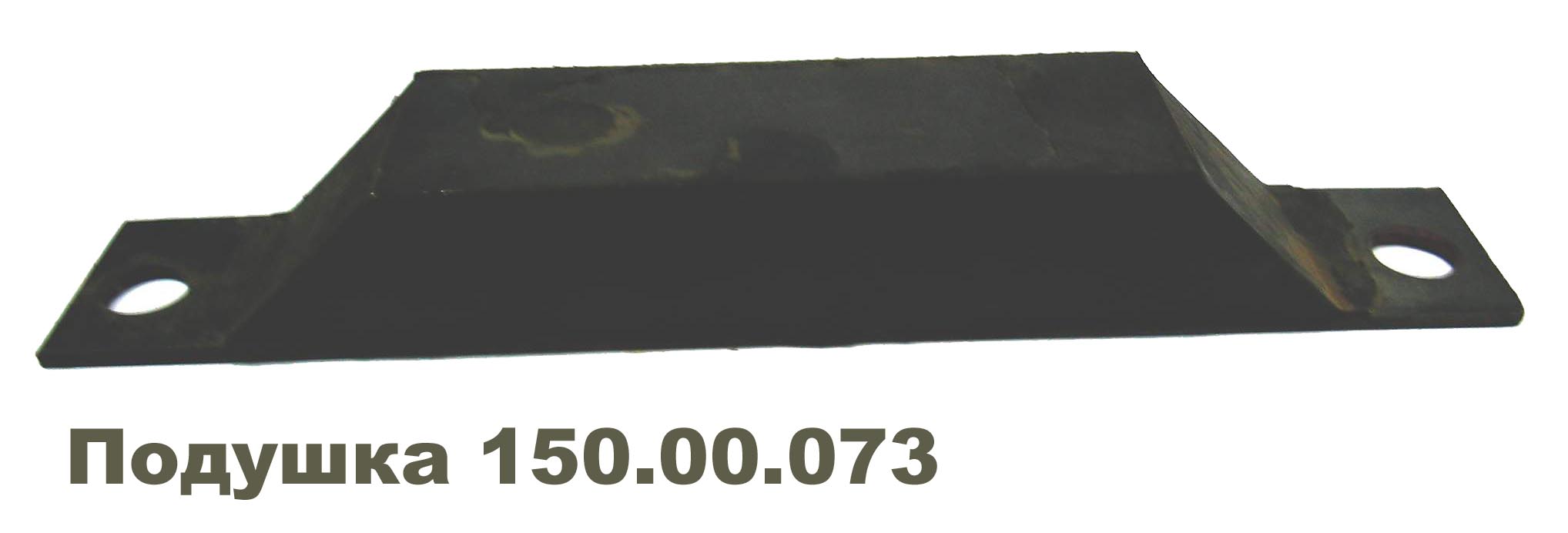 Подушка двигателя передняя (Т-150)  150.00.073