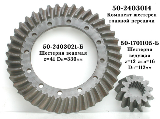 К-т шестерен заднего моста z1=41, z2=12 (МТЗ)  50-2403014