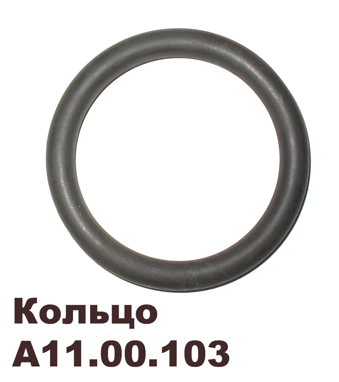 Кольцо малое уплотнит. опорного катка (резина) (Т-150)  А11.00.103