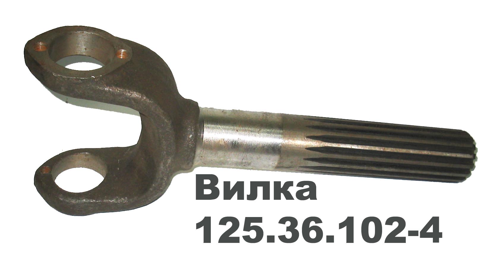 Вилка кардана передняя с валом шлицевым (Т-150К)  125.36.102-4