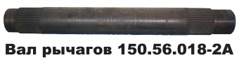 Вал рычагов верхний (Т-150 гус.)  150.56.018-2А
