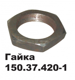 Гайка вторичного вала (Т-150)  150.37.420-1