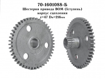 Шестерня привода ВОМ z=47 (МТЗ)  70-1601088Б
