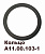Кольцо большое уплотнит. оси коленчатой (резина) (Т-150)  А11.00.103-1