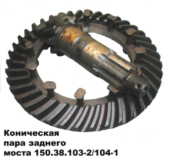 Коническая пара заднего моста (Z=9)  150.38.103-2/104-1